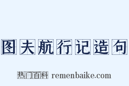 图夫航行记造句是什么意思的图片